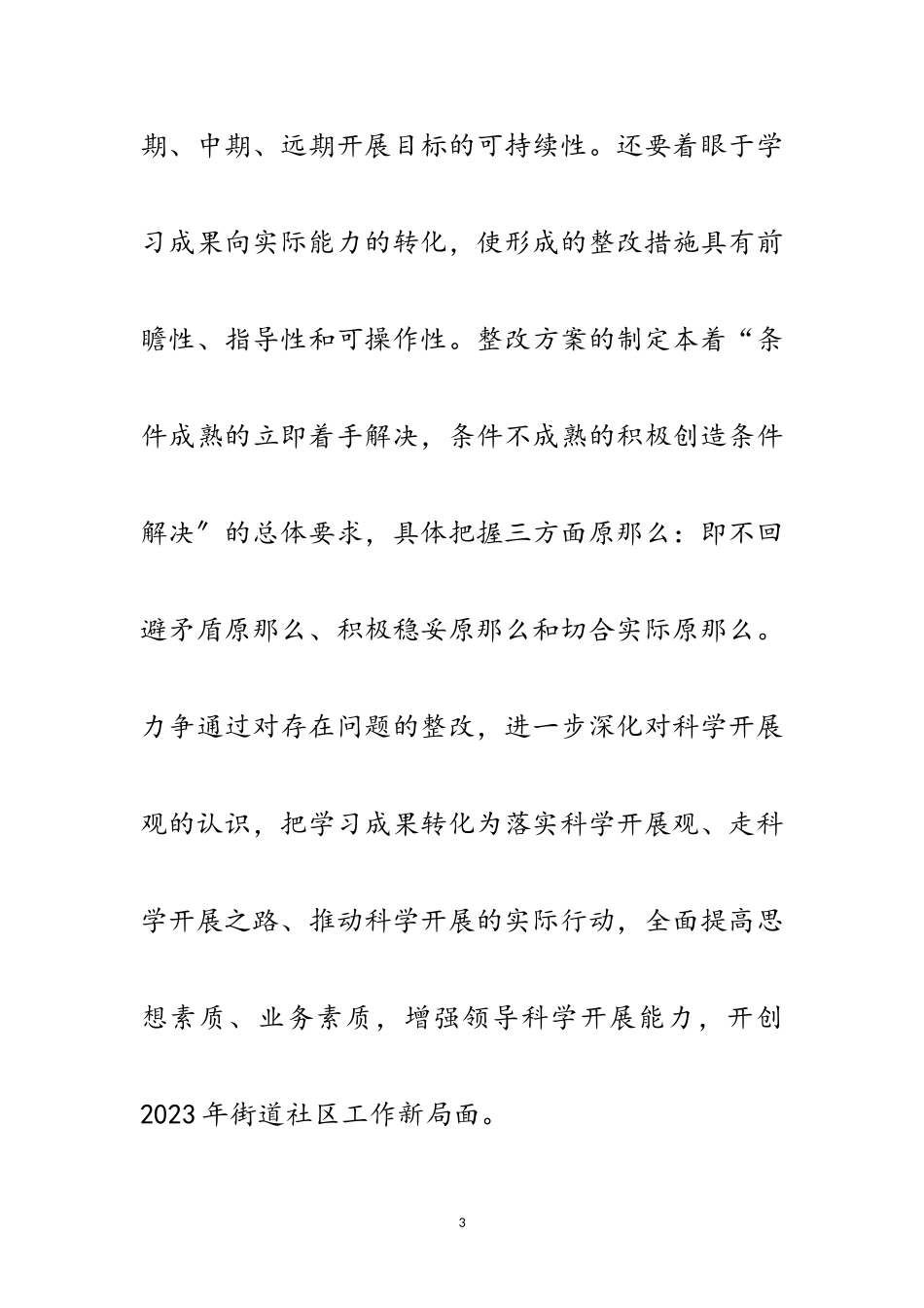 2023年党工委科学发展观第三阶段分析检查报告范文.doc_第3页