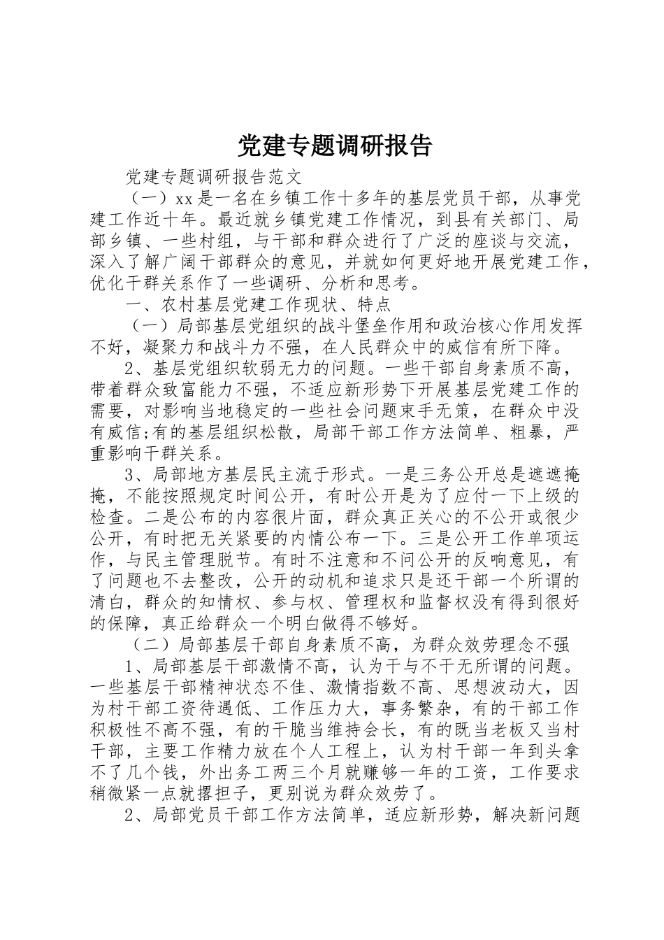 2023年党建专题调研报告.docx_第1页