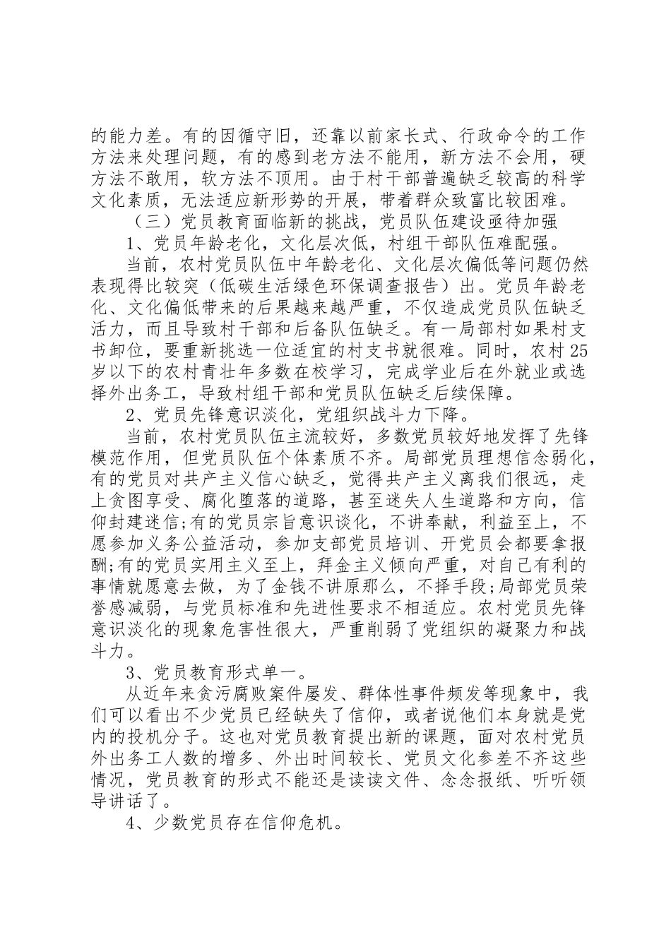 2023年党建专题调研报告.docx_第2页