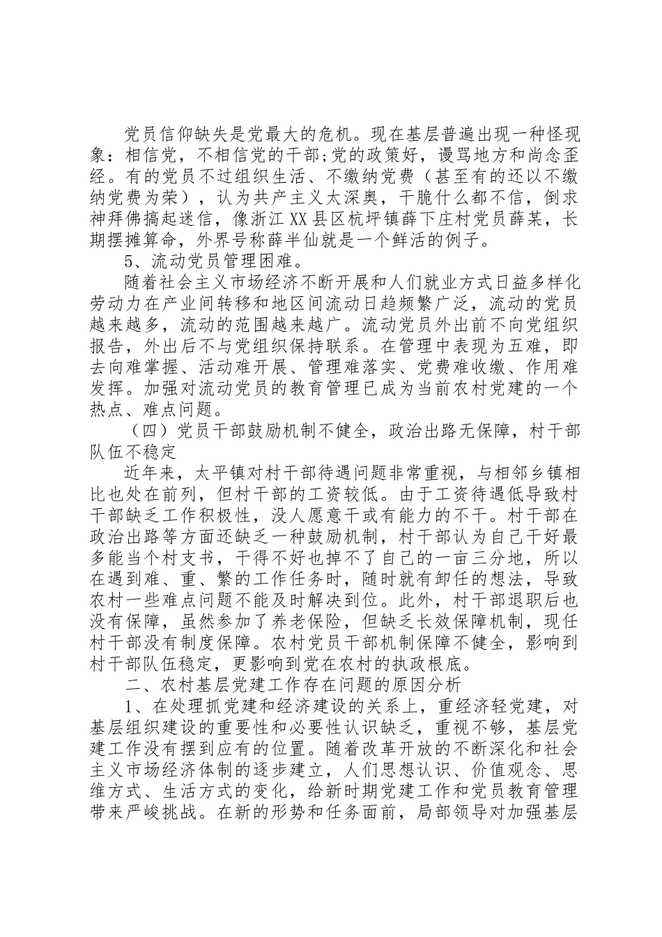 2023年党建专题调研报告.docx_第3页
