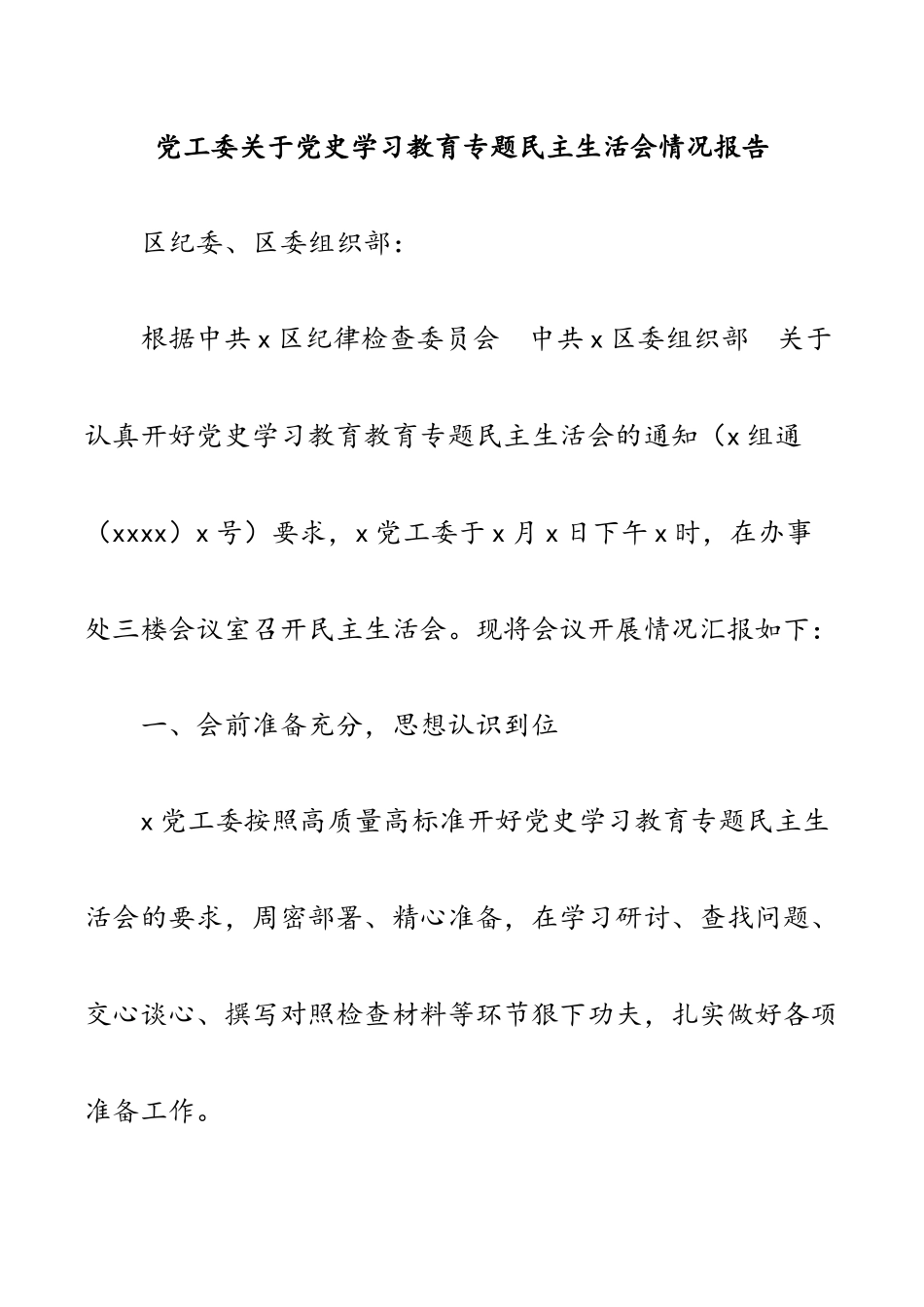 2023年党工委关于党史学习教育专题民主生活会情况报告.docx_第1页