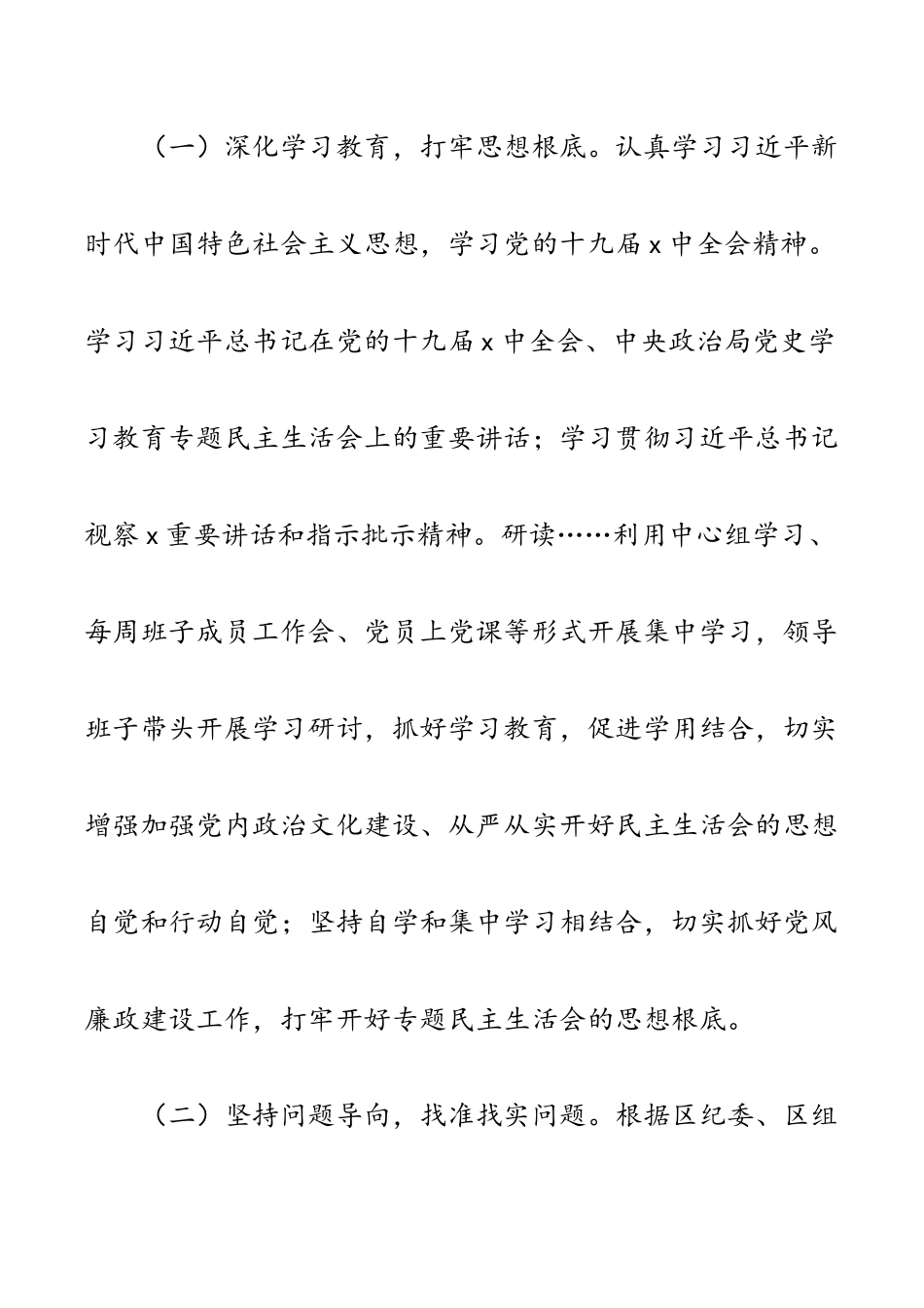 2023年党工委关于党史学习教育专题民主生活会情况报告.docx_第2页