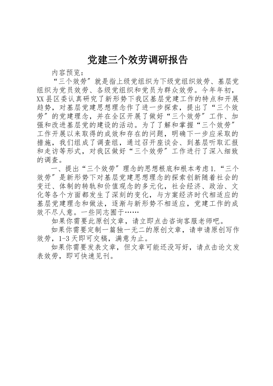 2023年党建三个服务调研报告.docx_第1页
