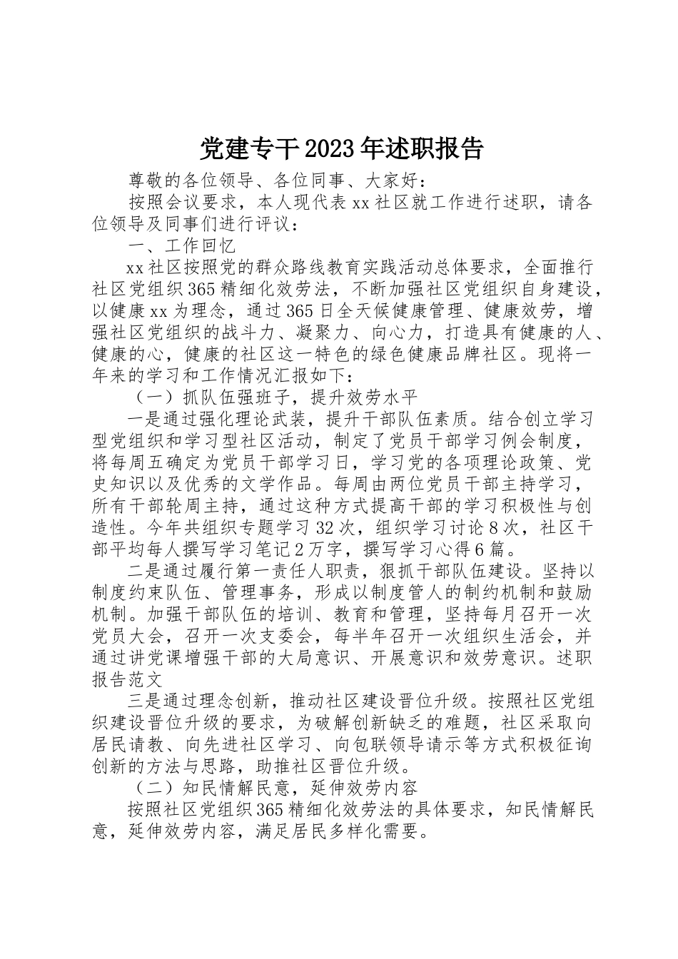 2023年党建专干某年述职报告.docx_第1页