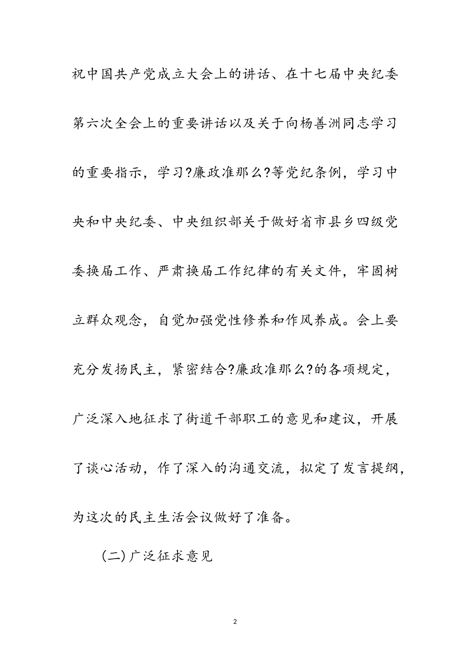 2023年党工委民主生活会情况报告范文.doc_第2页