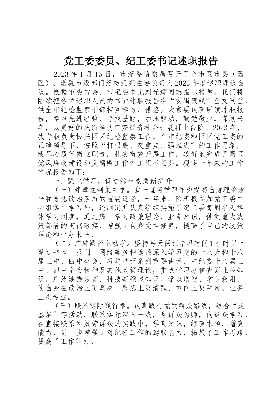2023年党工委委员、纪工委书记述职报告.docx_第1页