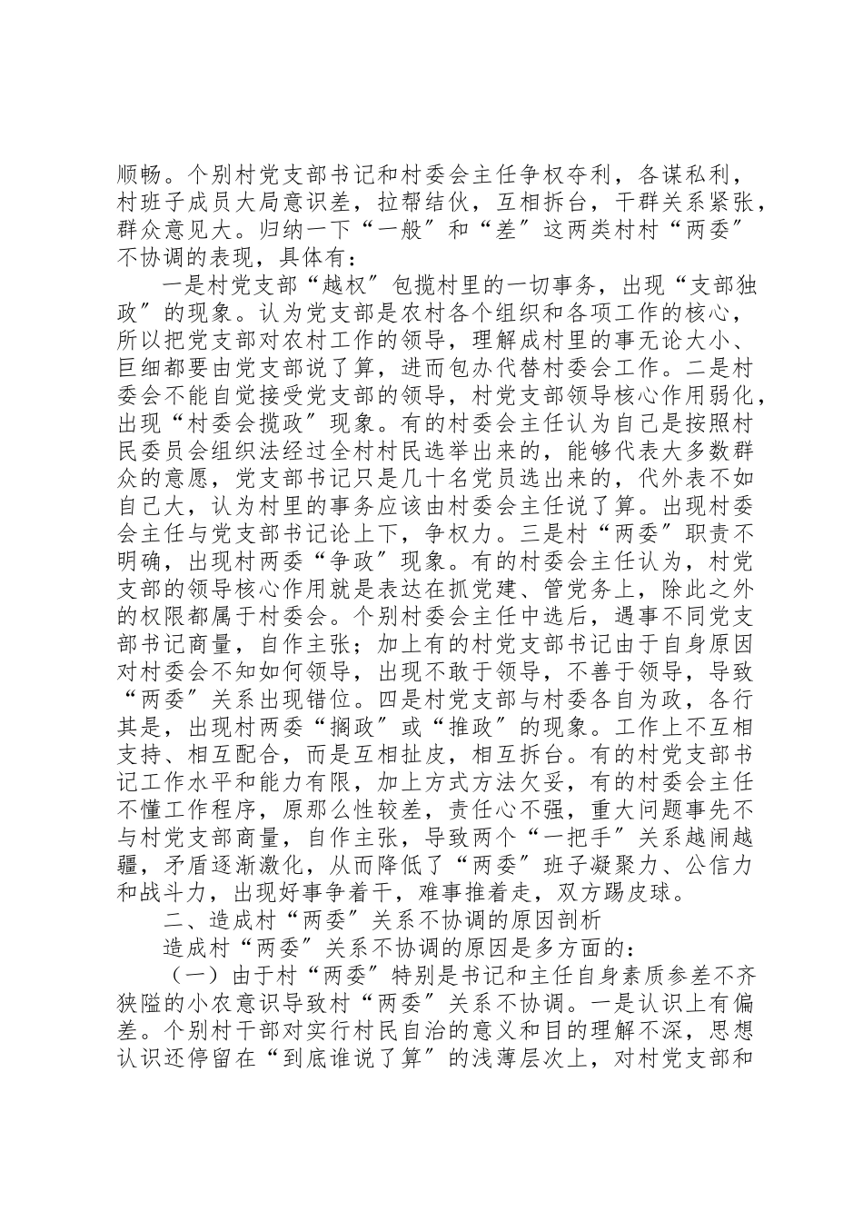 2023年党建两委协调机制建设调研报告.docx_第2页
