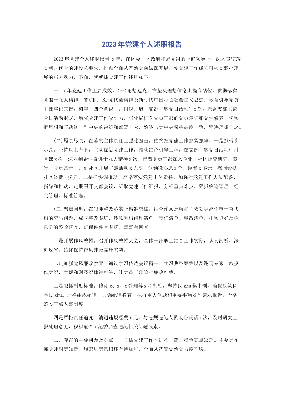 2023年党建个人述职报告2.docx_第1页