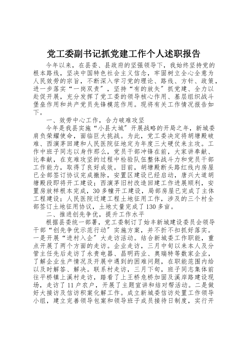 2023年党工委副书记抓党建工作个人述职报告.docx_第1页
