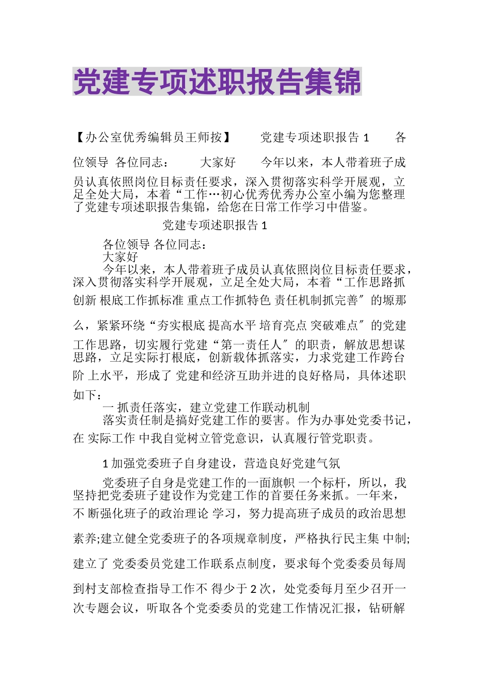 2023年党建专项述职报告集锦.doc_第1页