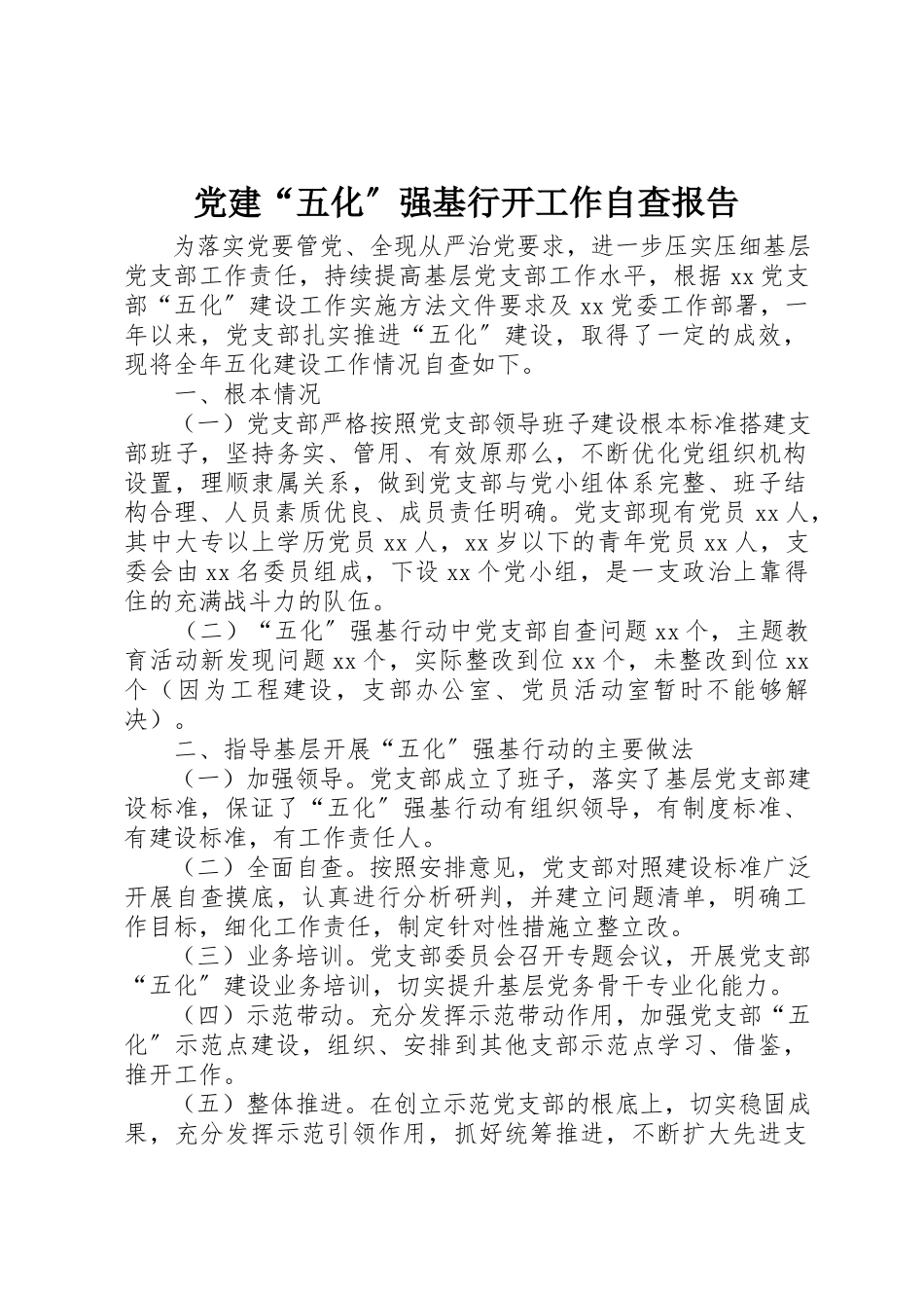 2023年党建“五化”强基行动工作自查报告.docx_第1页