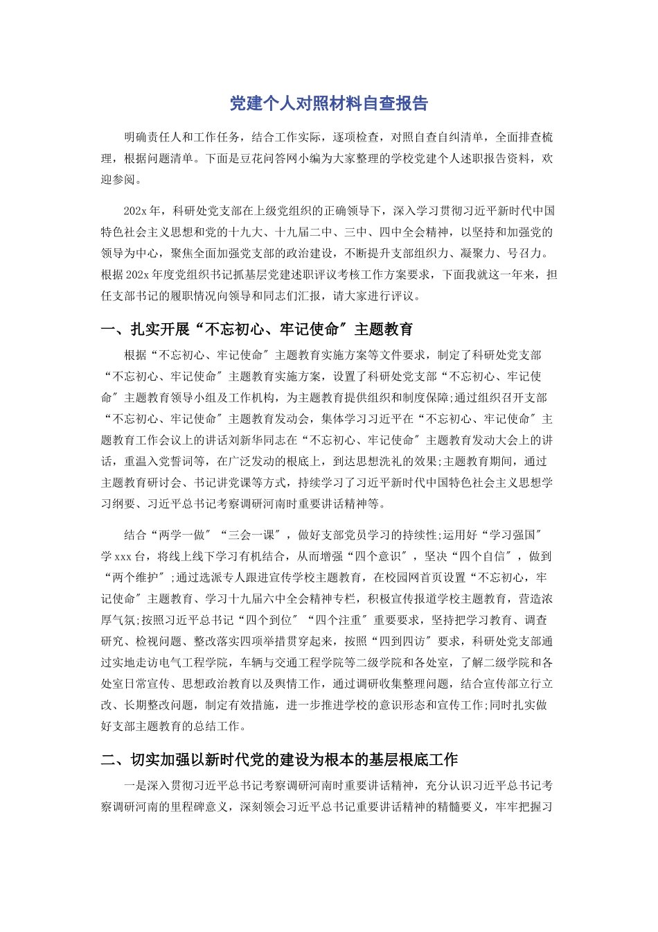 2023年党建个人对照材料自查报告.docx_第1页