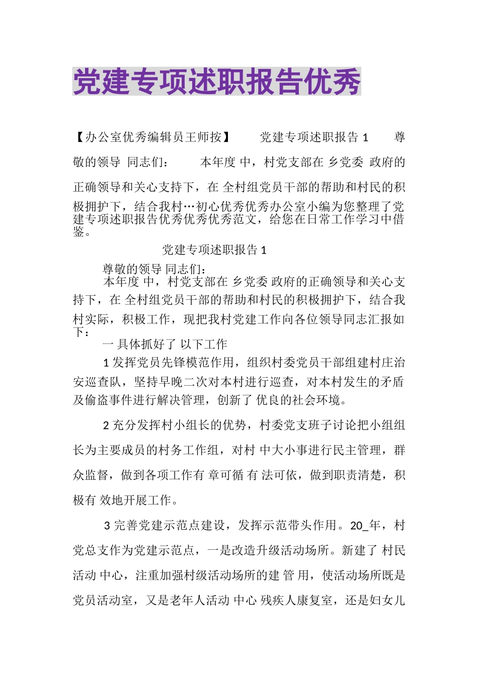 2023年党建专项述职报告优秀.doc_第1页