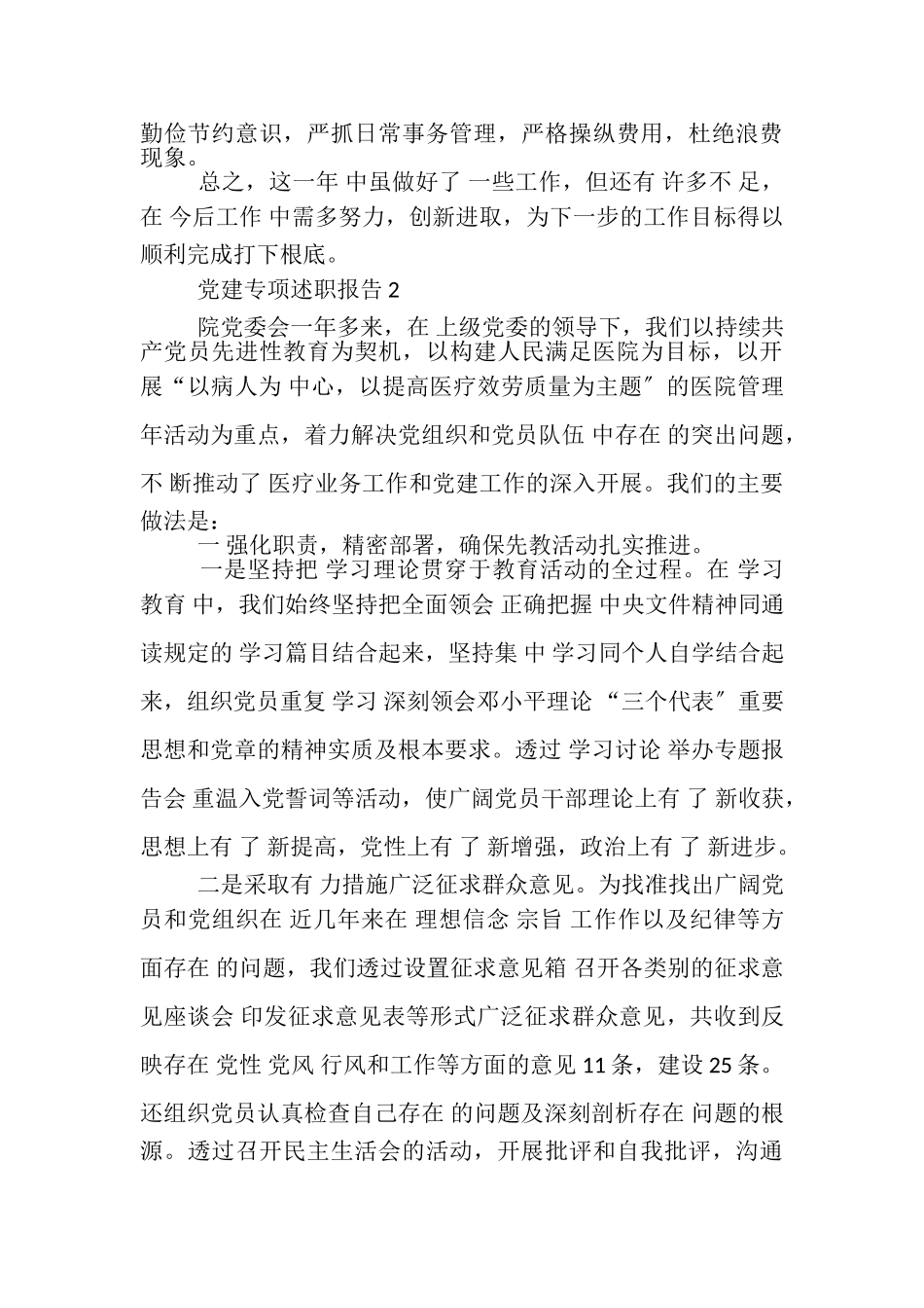 2023年党建专项述职报告优秀.doc_第3页