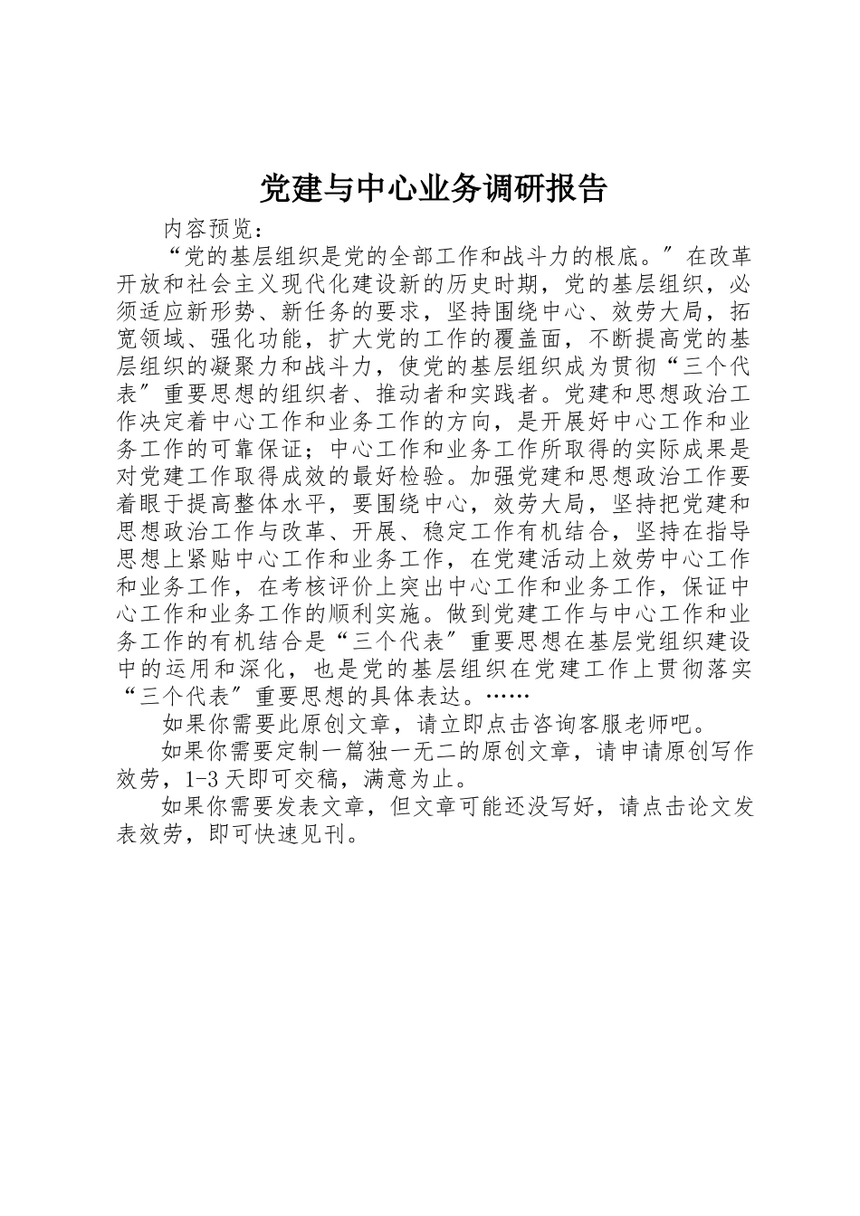 2023年党建与中心业务调研报告.docx_第1页