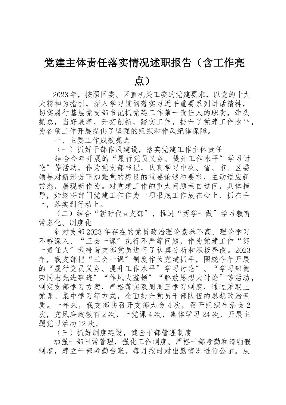 2023年党建主体责任落实情况述职报告（含工作亮点）.docx_第1页