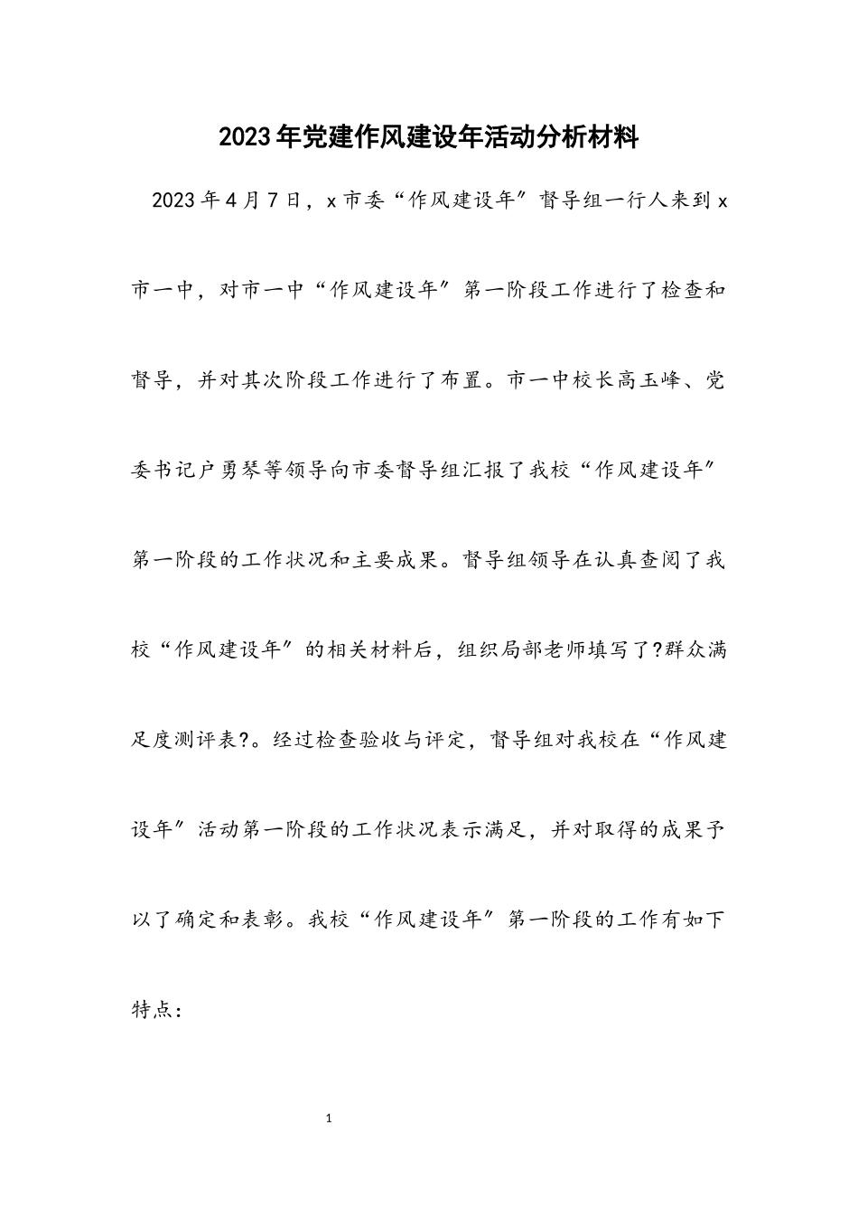 2023年党建作风建设年活动分析材料.docx_第1页