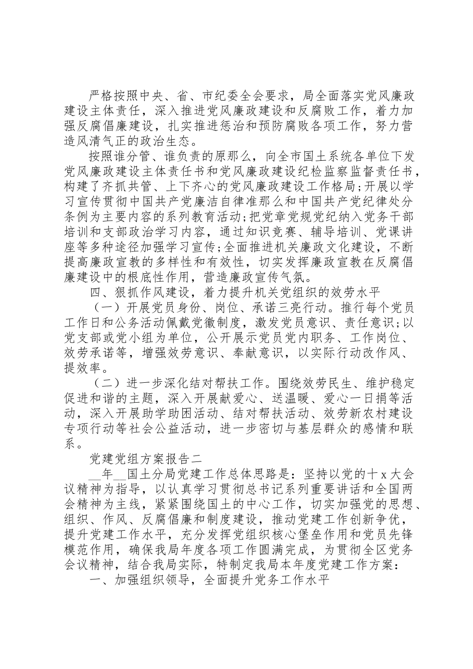 2023年党建党组计划报告.docx_第3页