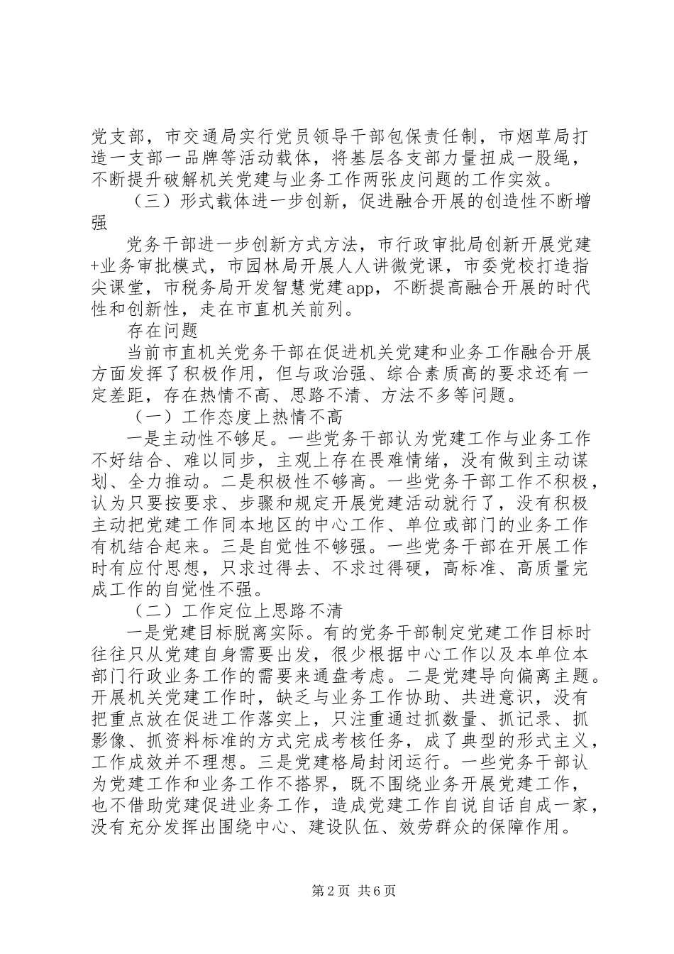 2023年党建与业务工作融合发展“一盘棋”的调研报告.docx_第2页