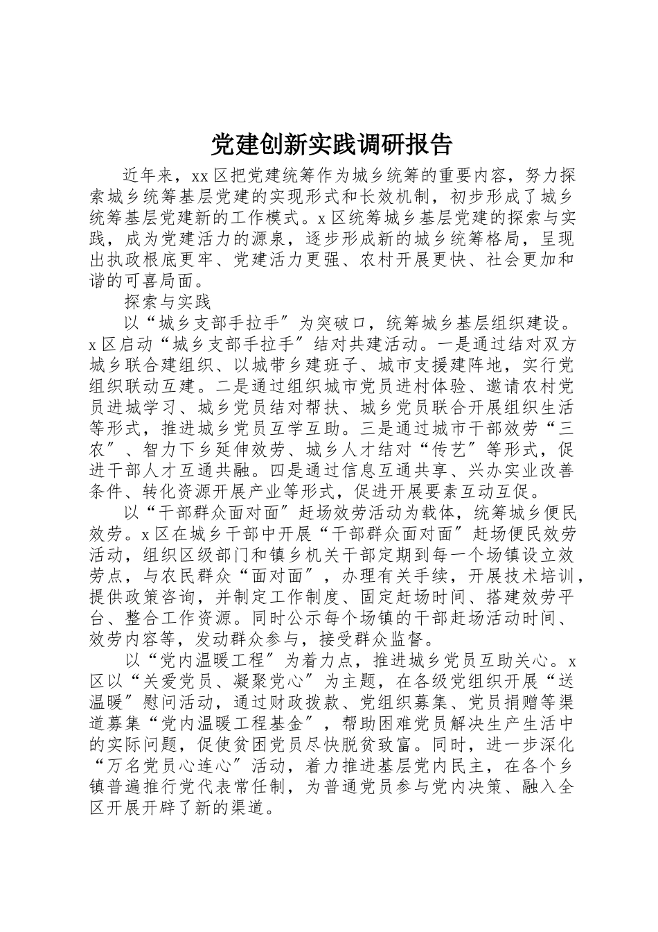 2023年党建创新实践调研报告.docx_第1页