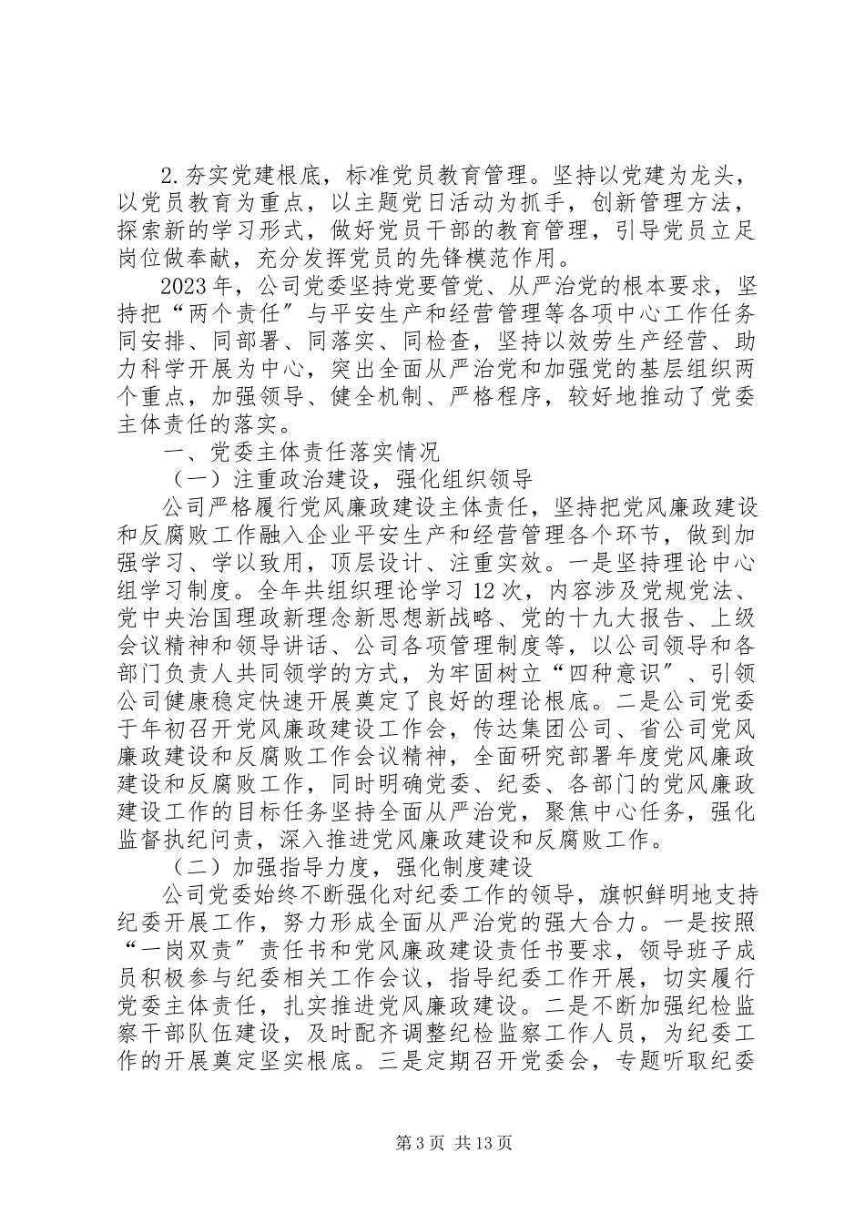 2023年党建主体责任落实情况述职报告新编.docx_第3页