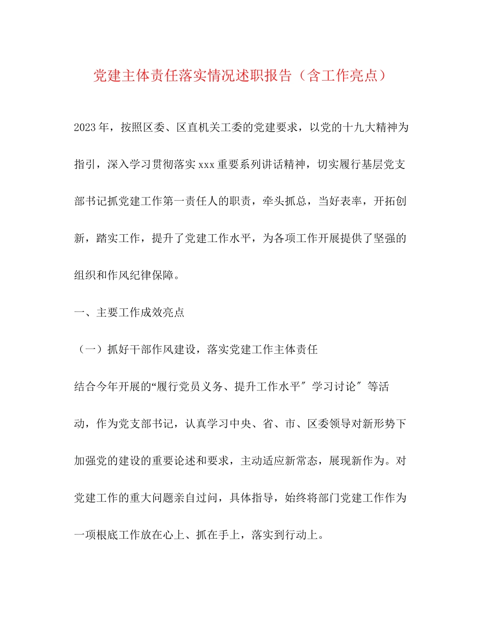 2023年党建主体责任落实情况述职报告含工作亮点.docx_第1页