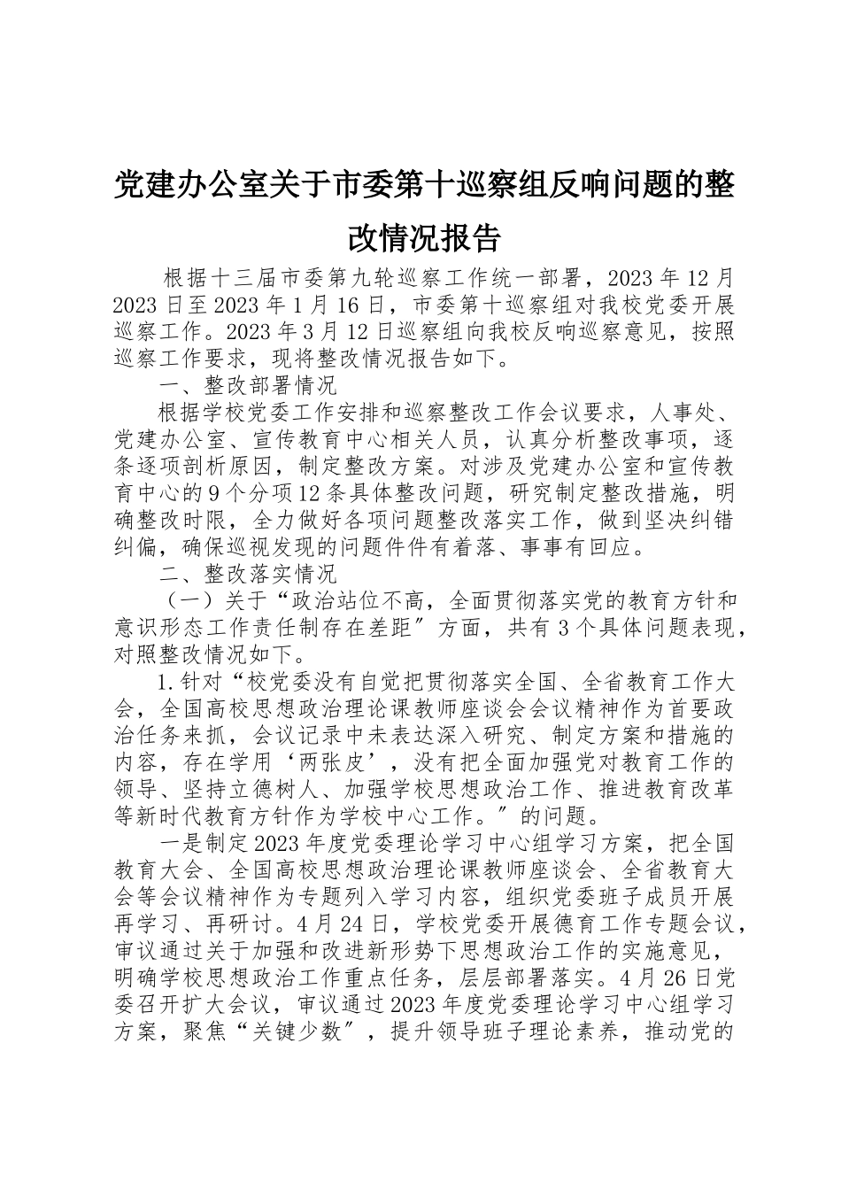 2023年党建办公室市委第十巡察组反馈问题的整改情况报告.docx_第1页
