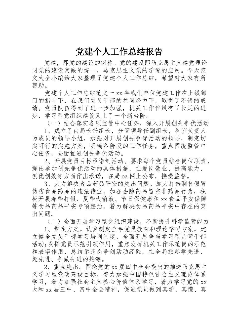 2023年党建个人工作总结报告.docx_第1页
