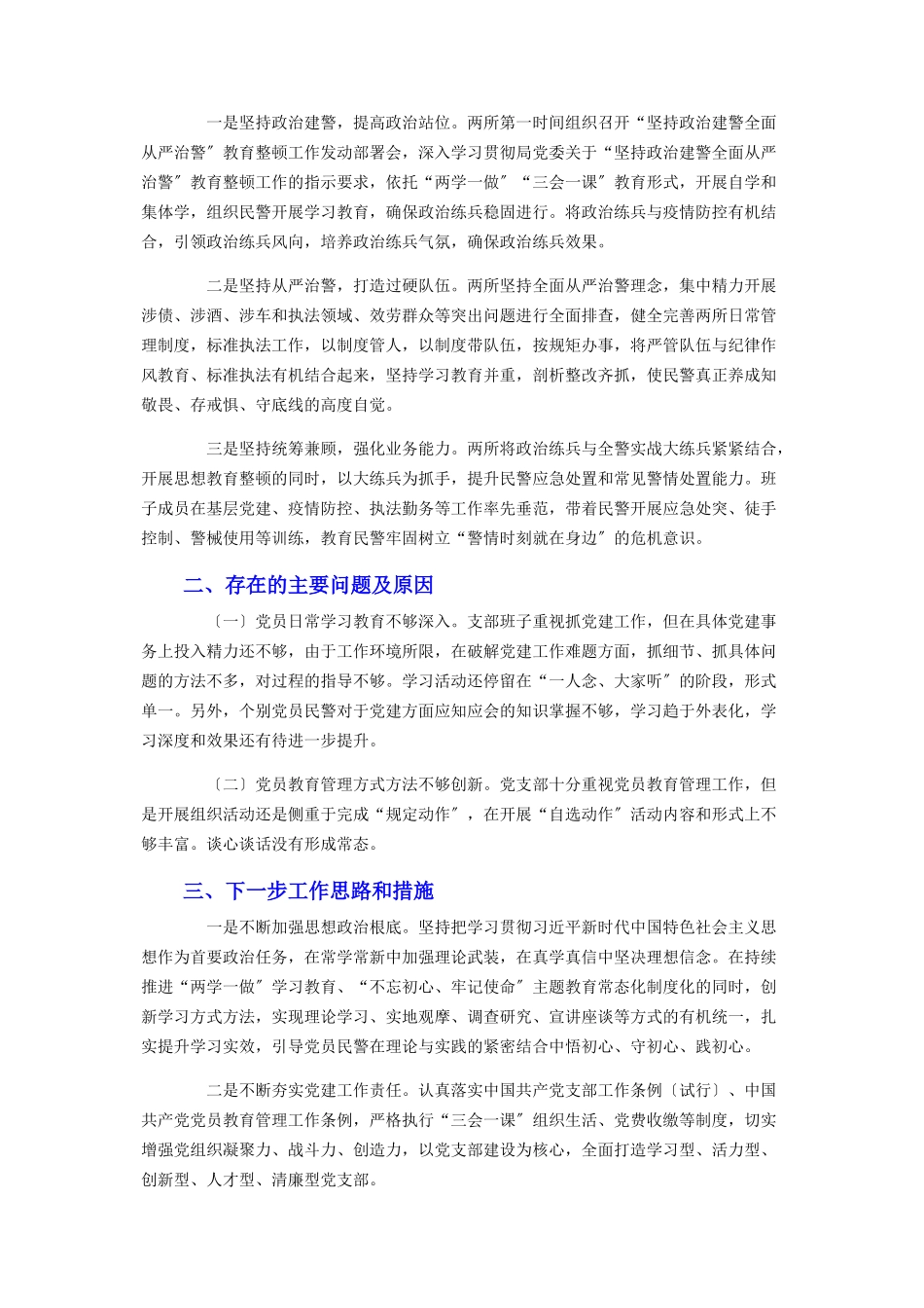 2023年党建和“坚持政治建警全面从严治警”述职报告全文参考.docx_第3页