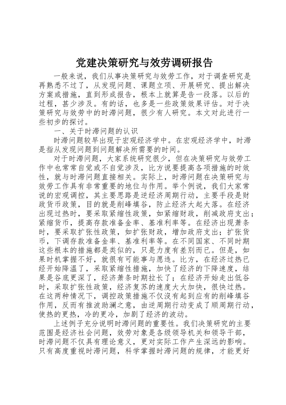 2023年党建决策研究与服务调研报告.docx_第1页