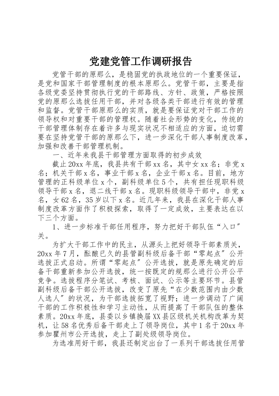 2023年党建党管工作调研报告.docx_第1页