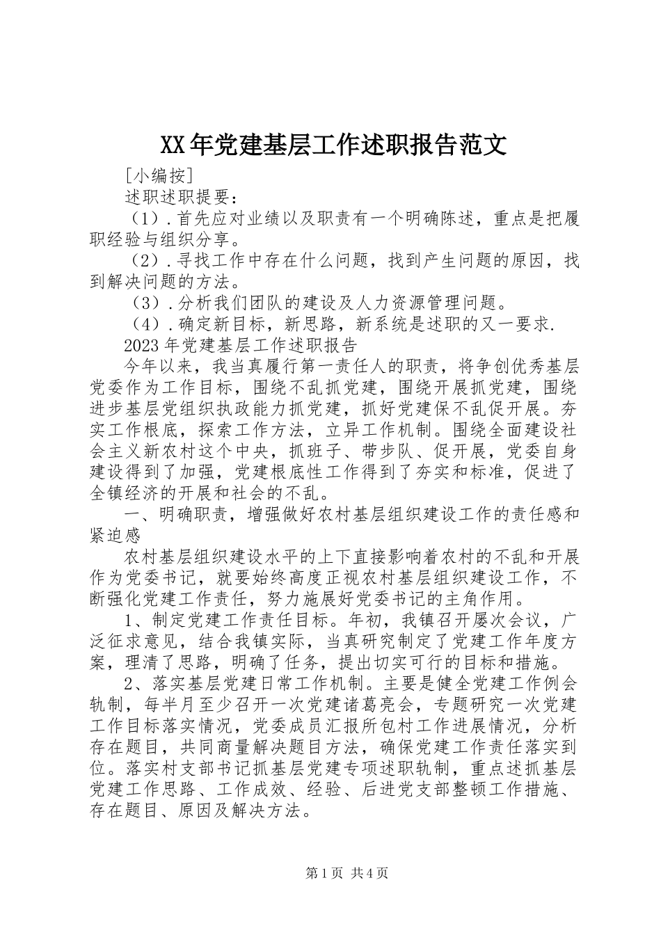 2023年党建基层工作述职报告.docx_第1页