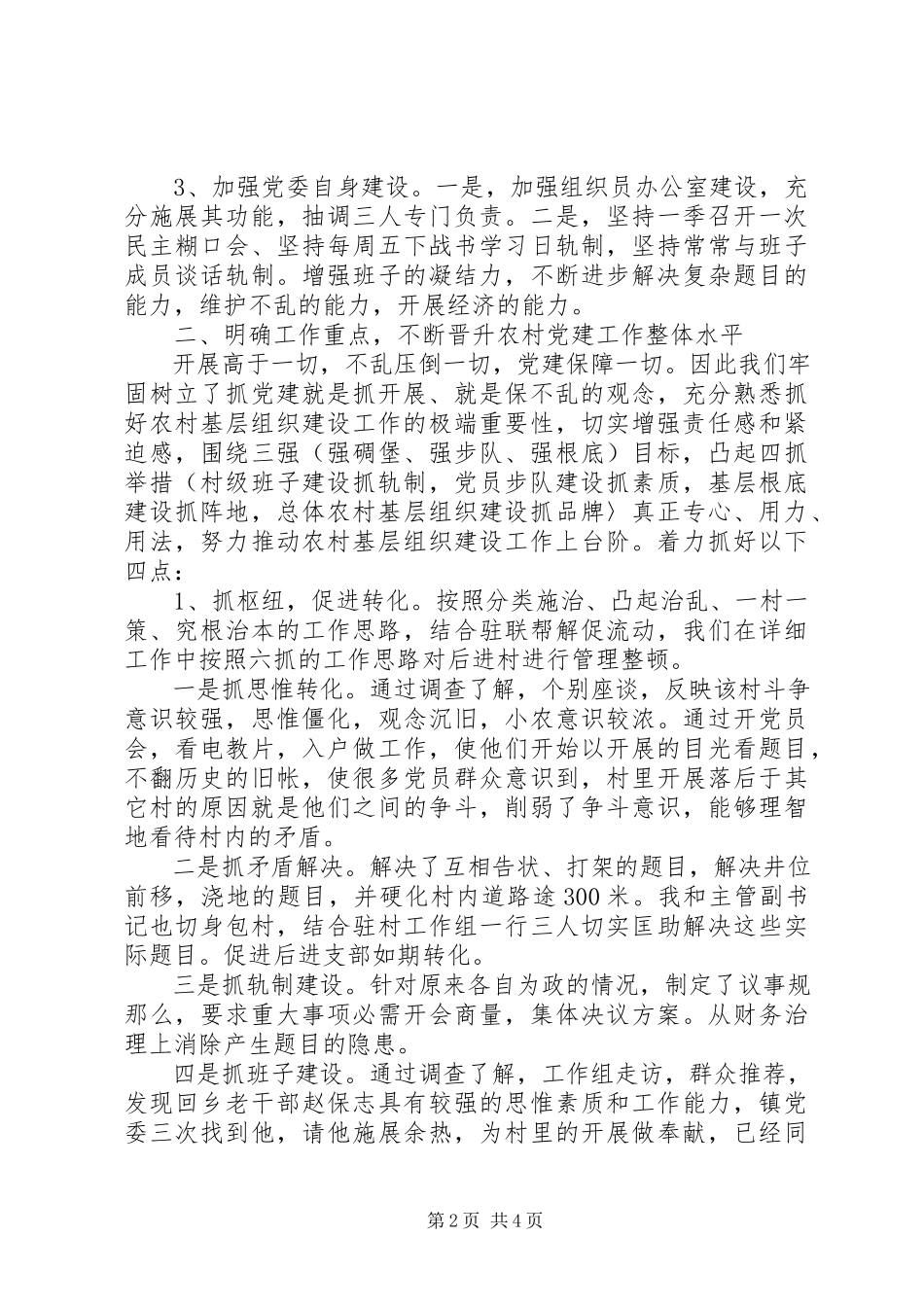 2023年党建基层工作述职报告.docx_第2页