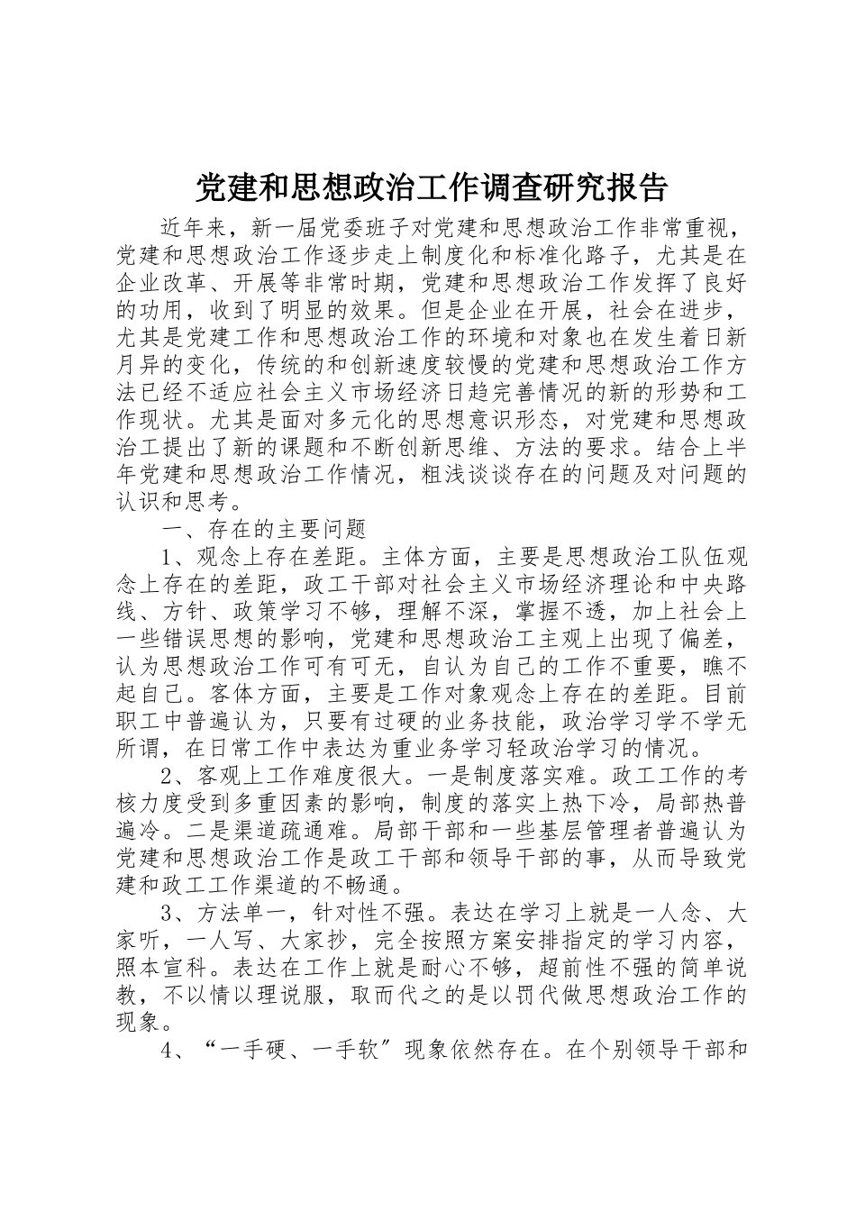 2023年党建和思想政治工作调查研究报告.docx_第1页