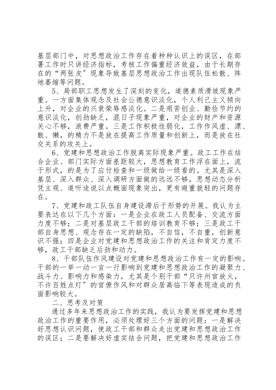 2023年党建和思想政治工作调查研究报告.docx_第2页