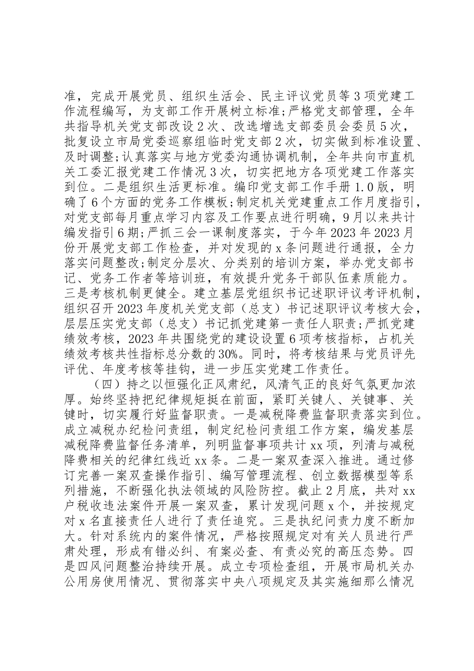 2023年党建和党风廉政建设工作情况报告.docx_第3页