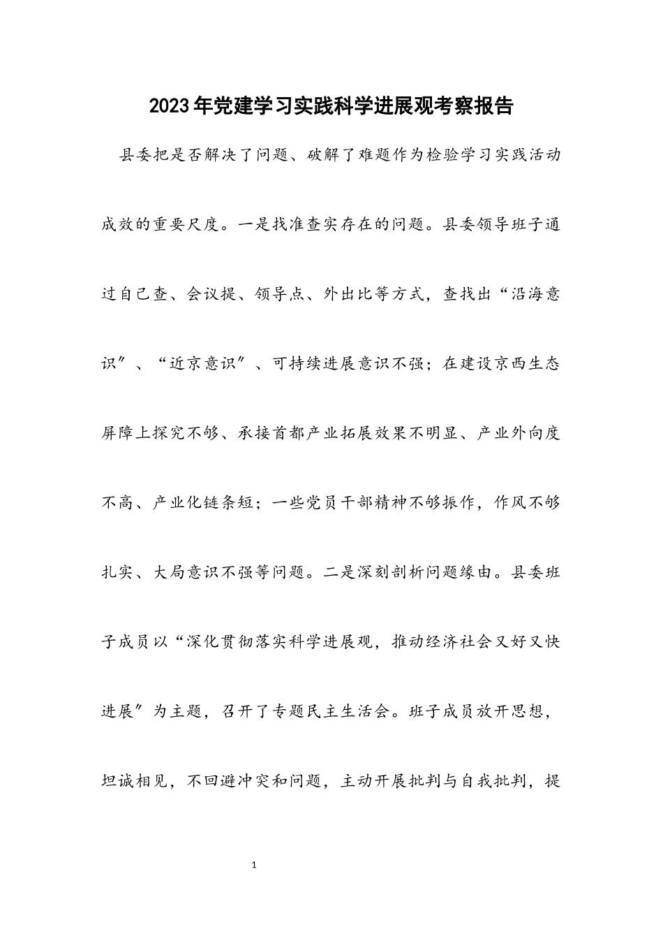 2023年党建学习实践科学发展观考察报告.docx_第1页