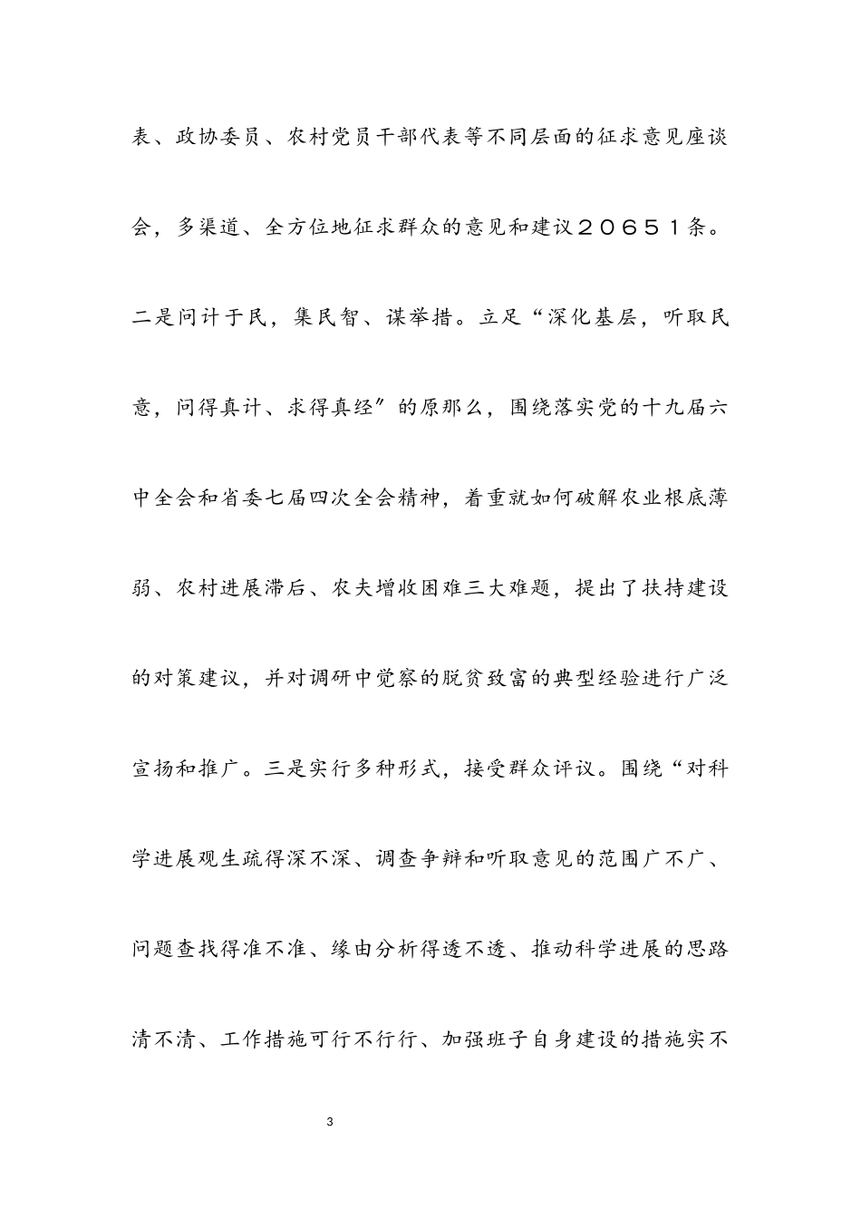 2023年党建学习实践科学发展观考察报告.docx_第3页