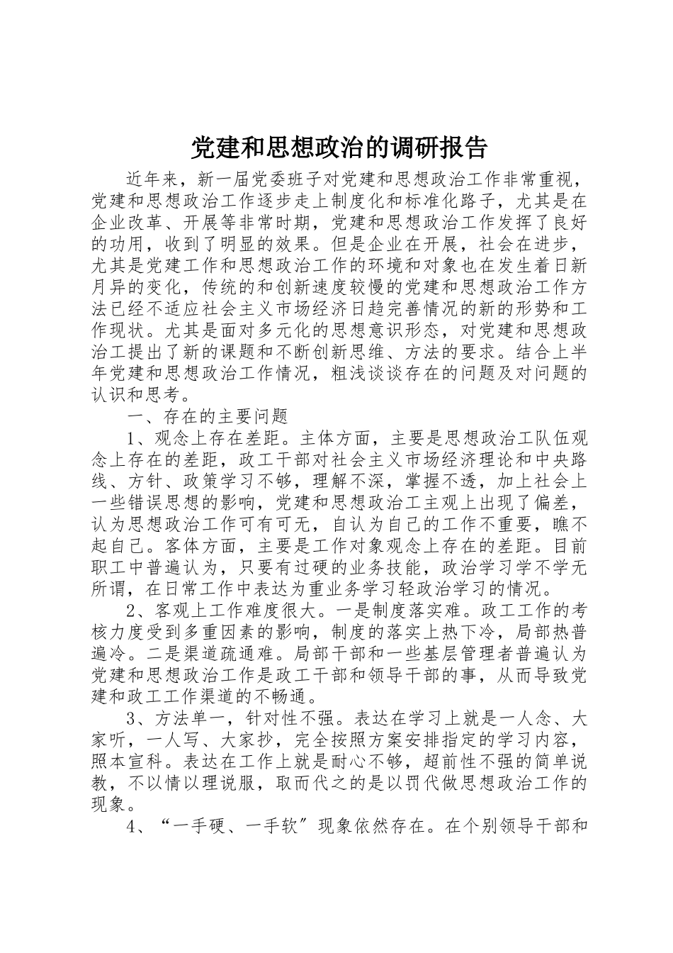2023年党建和思想政治的调研报告.docx_第1页
