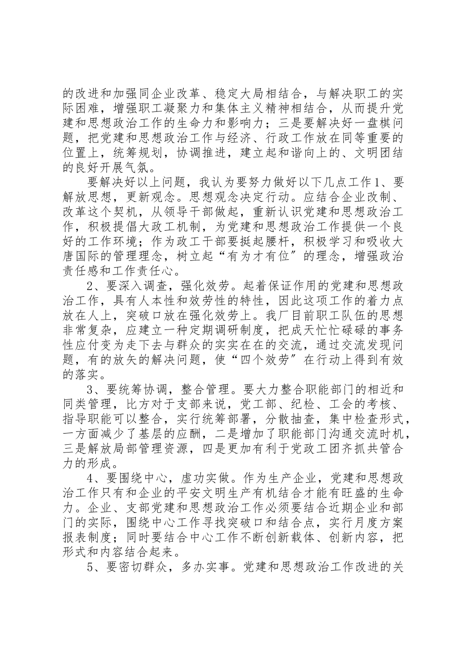 2023年党建和思想政治的调研报告.docx_第3页
