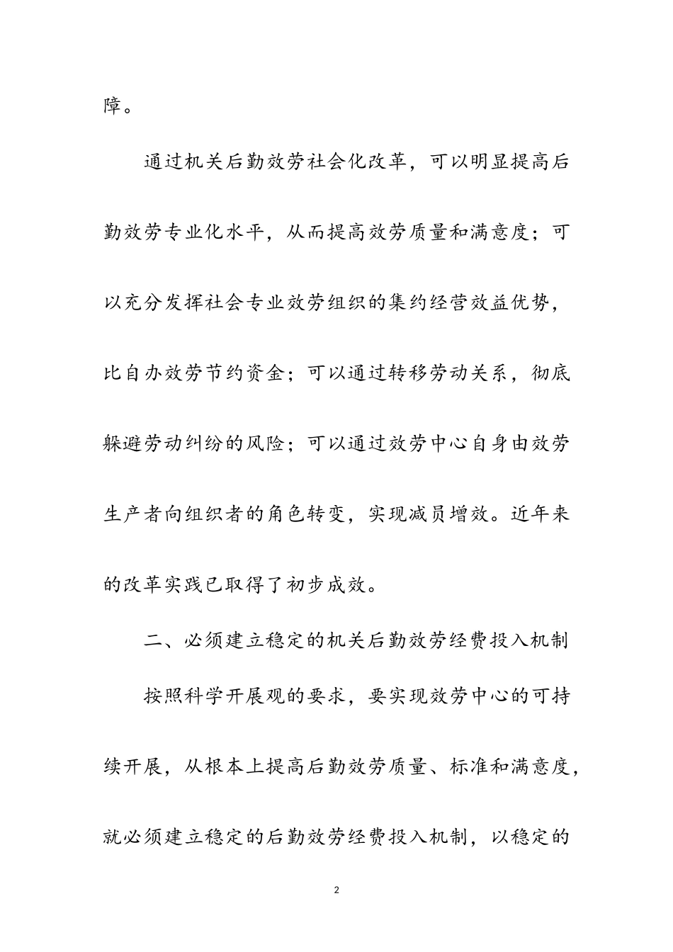 2023年党建后勤学习科学发展观调研报告范文.doc_第2页