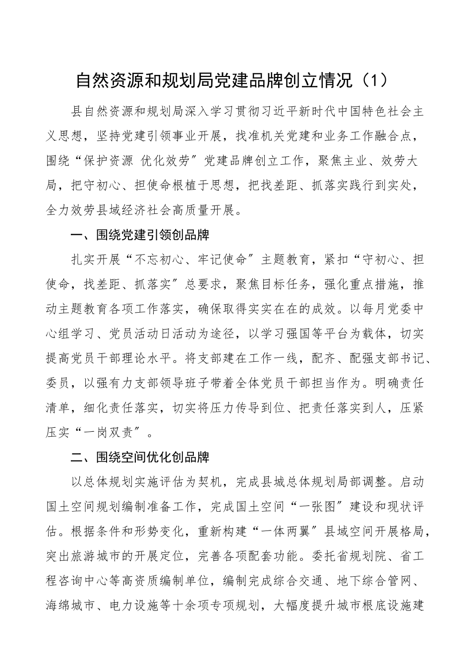 2023年党建品牌自然资源和规划局党建品牌创建情况总结2篇工作总结汇报报告.doc_第1页