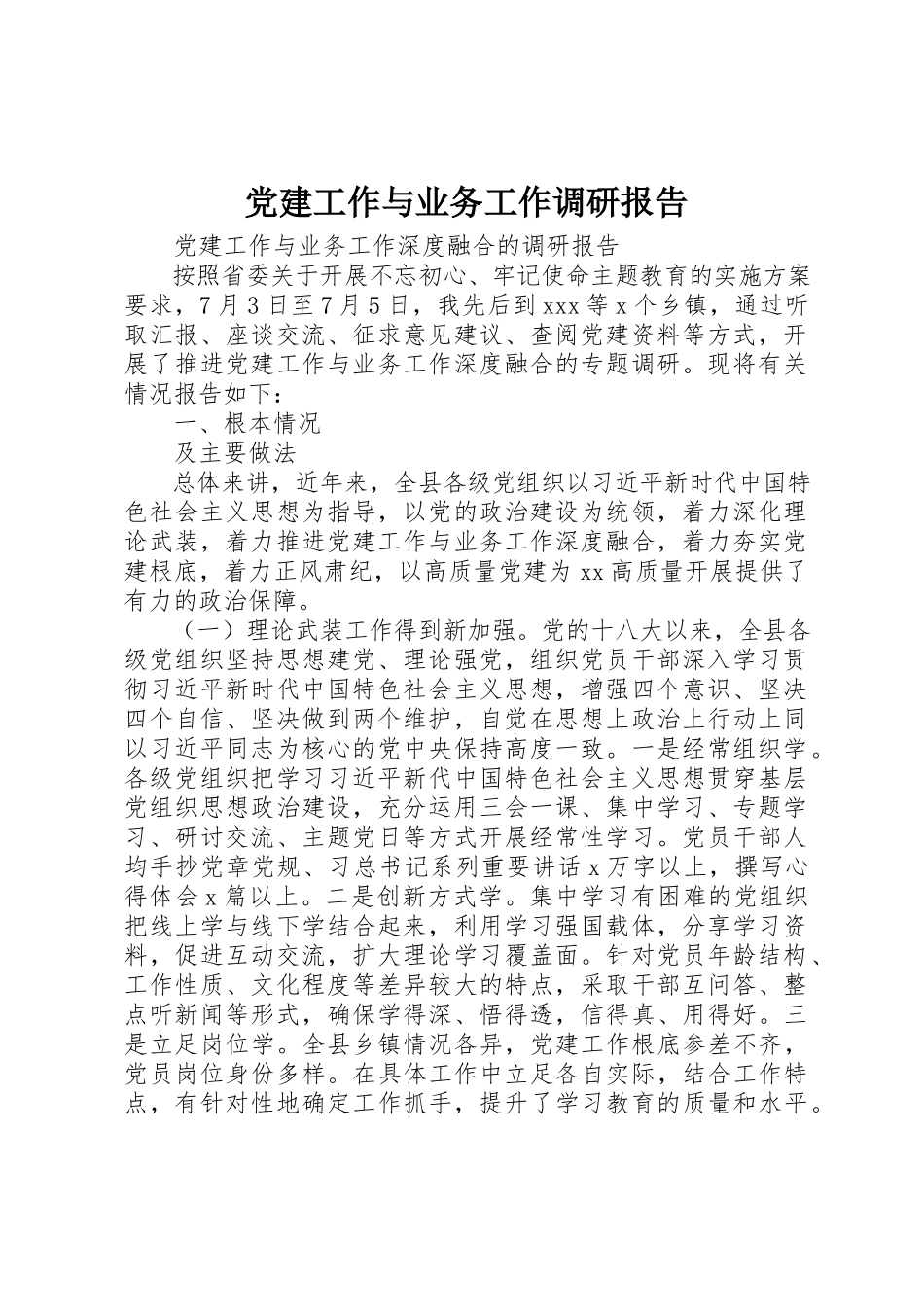 2023年党建工作与业务工作调研报告.docx_第1页