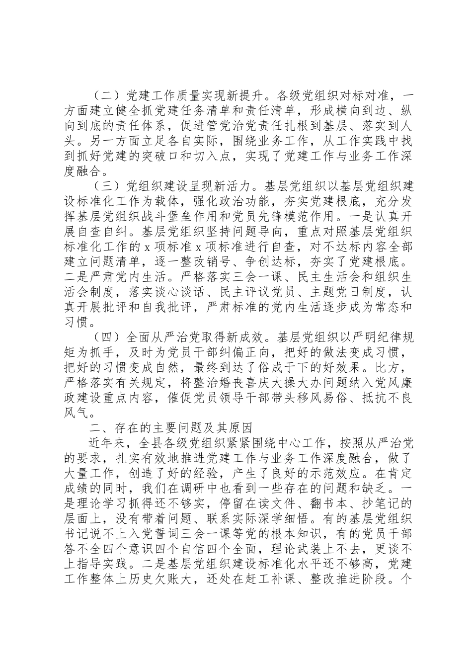 2023年党建工作与业务工作调研报告.docx_第2页