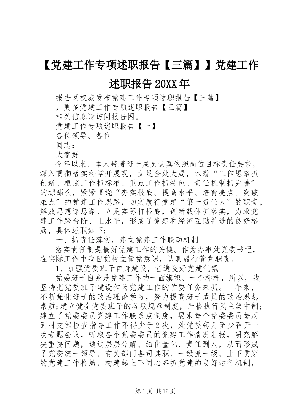 2023年党建工作专项述职报告三篇党建工作述职报告.docx_第1页