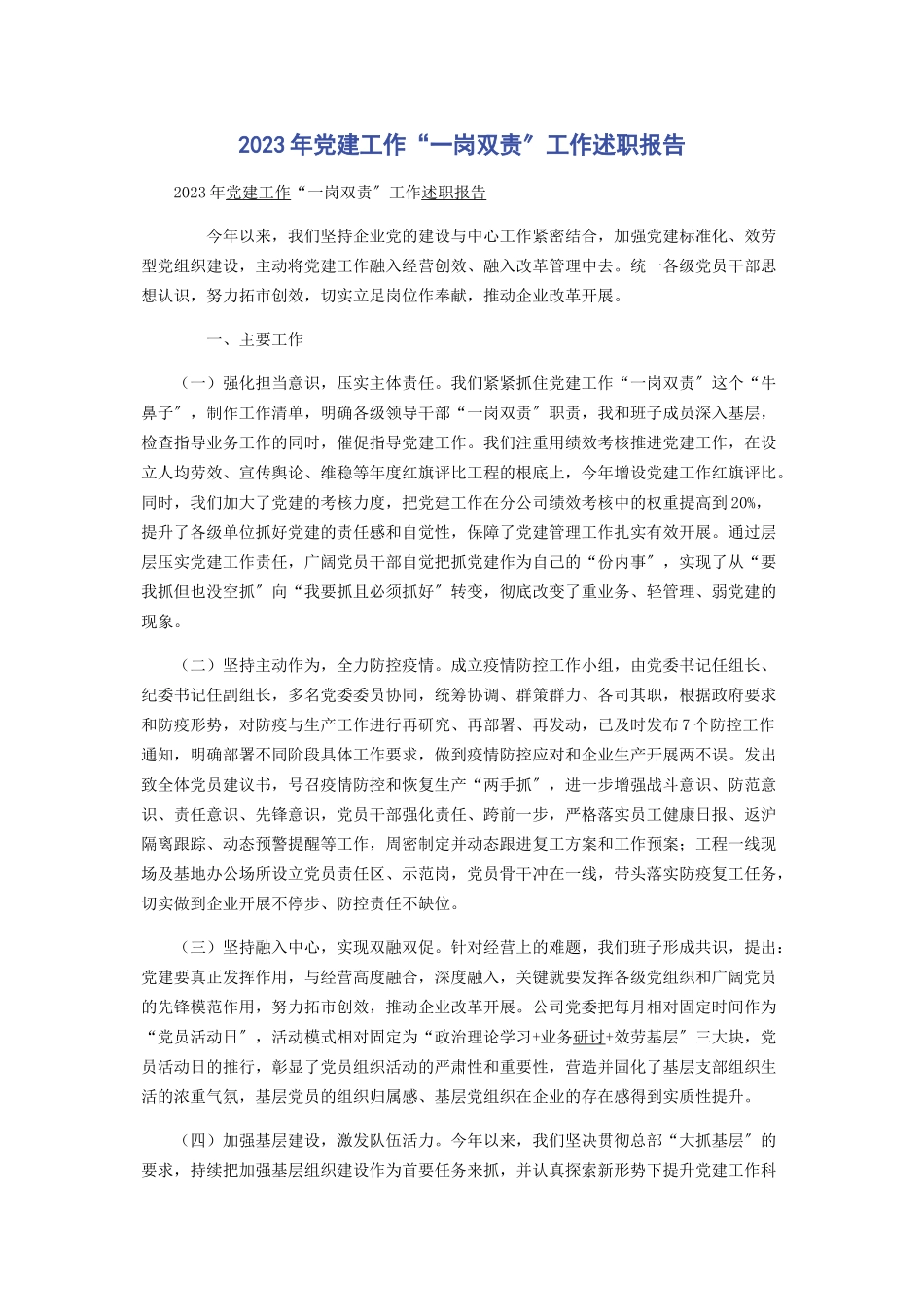 2023年党建工作“一岗双责”工作述职报告.docx_第1页