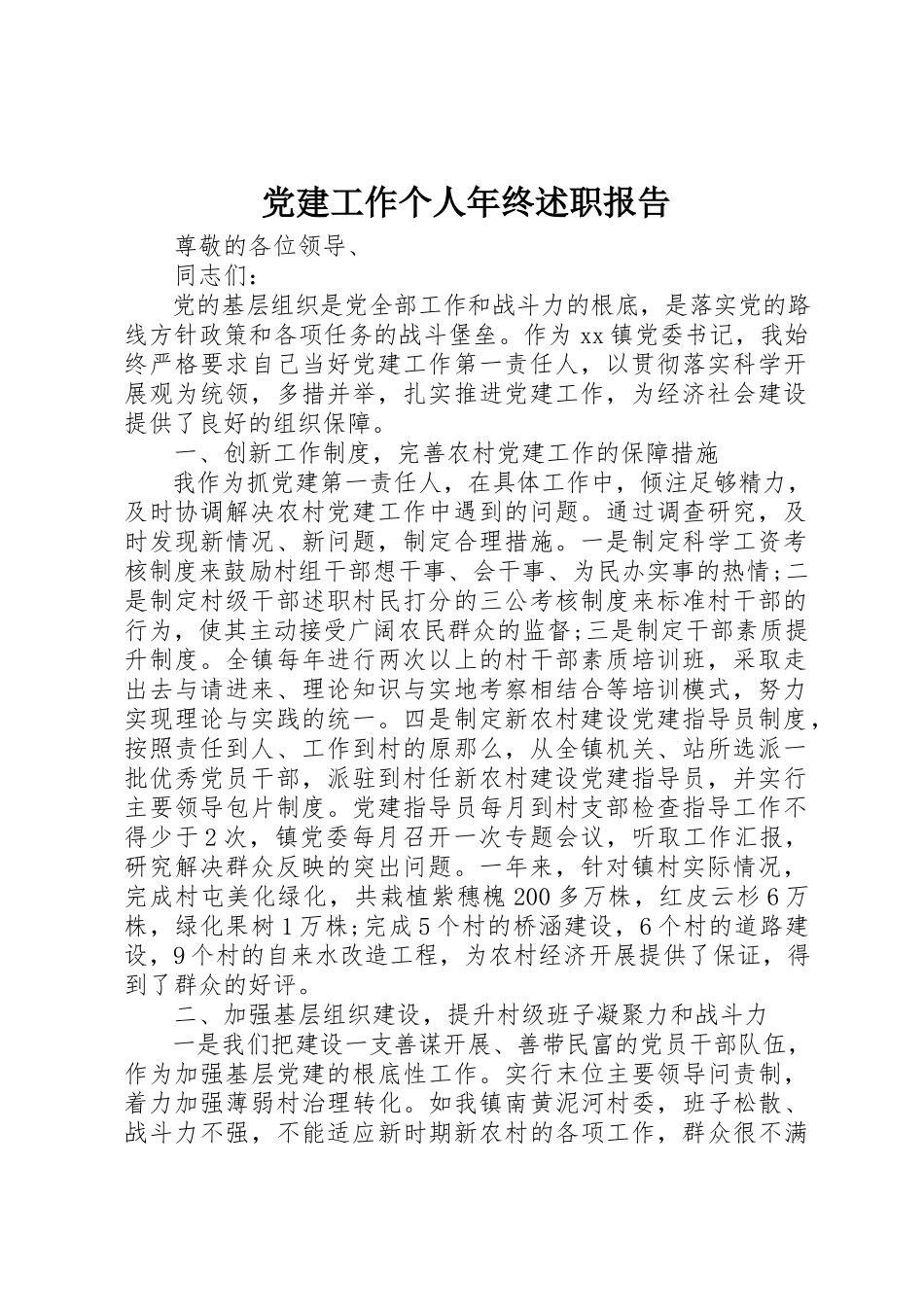 2023年党建工作个人年终述职报告.docx_第1页