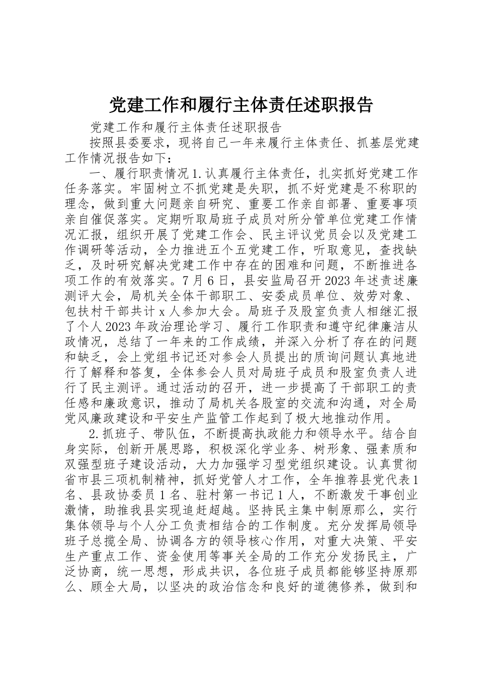 2023年党建工作和履行主体责任述职报告.docx_第1页