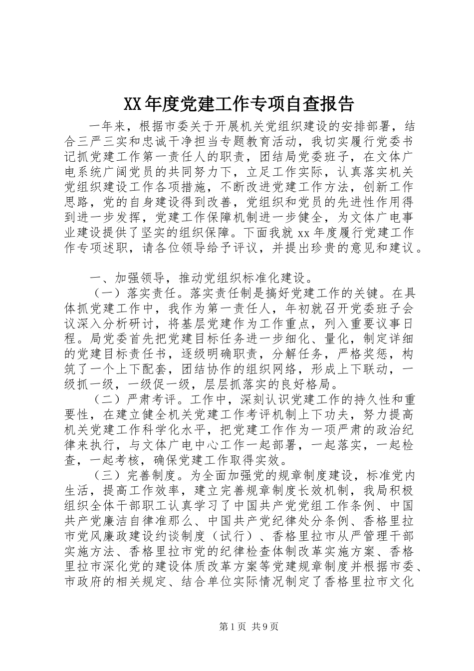 2023年党建工作专项自查报告.docx_第1页