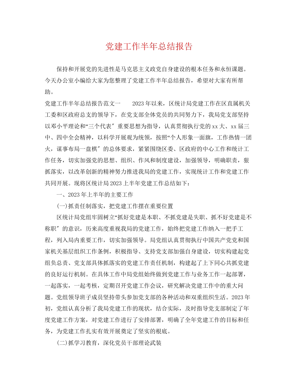 2023年党建工作半总结报告.docx_第1页